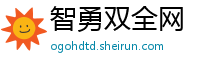 智勇双全网